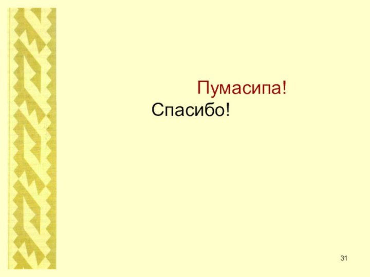 Пумаcипа!