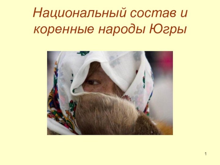 Национальный состав и коренные народы Югры