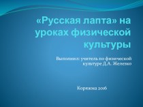 Русская игра на уроках физической культуры