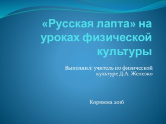 Русская игра на уроках физической культуры