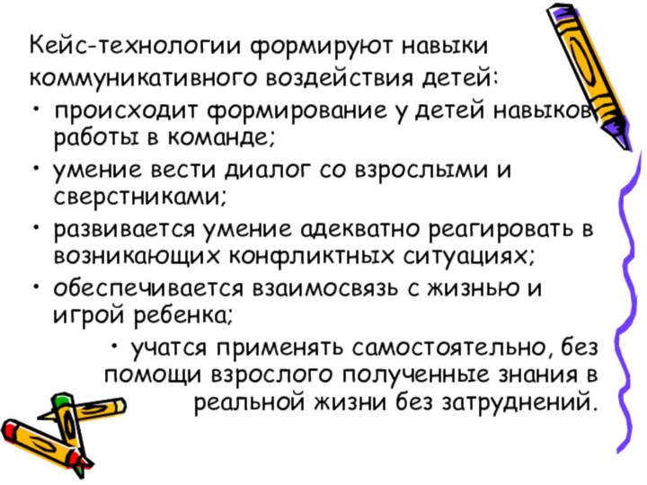 Кейс-технологии формируют навыкикоммуникативного воздействия детей:происходит формирование у детей навыков работы в команде;умение