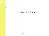 Классный час Земля защиты просит у людей