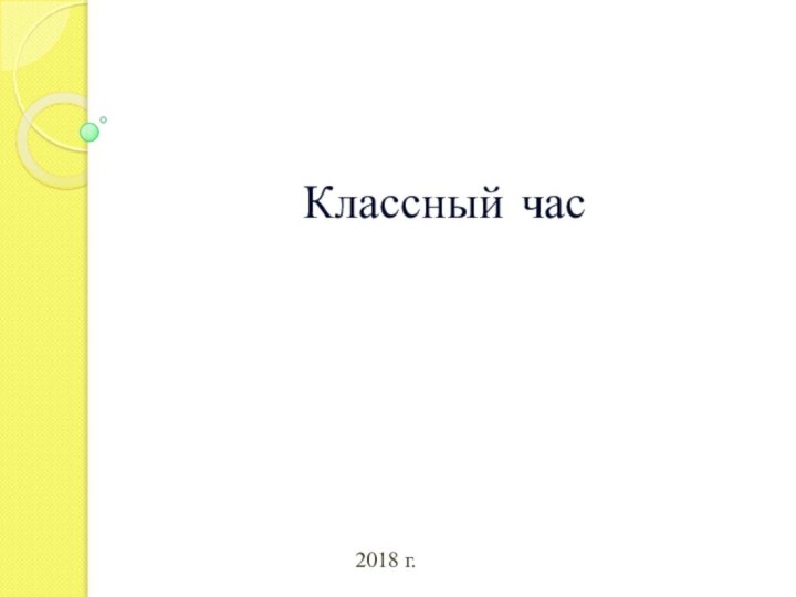 Классный час2018 г.