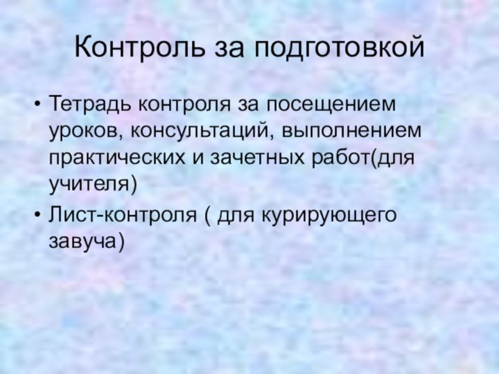 Контроль за подготовкойТетрадь контроля за посещением уроков, консультаций, выполнением практических и зачетных