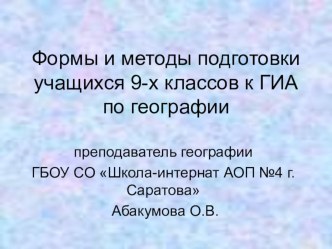 Формы и методы подготовки обучающихся 9-х классов к ГИА по географии