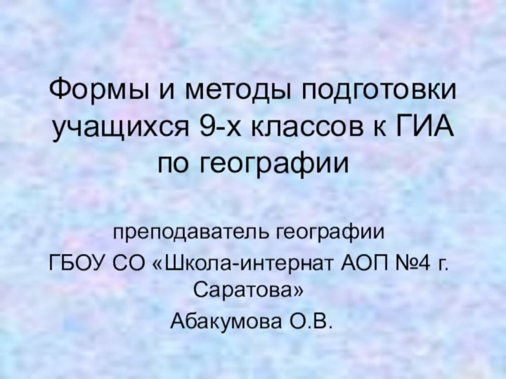 Формы и методы подготовки учащихся 9-х классов к ГИА по географиипреподаватель географии