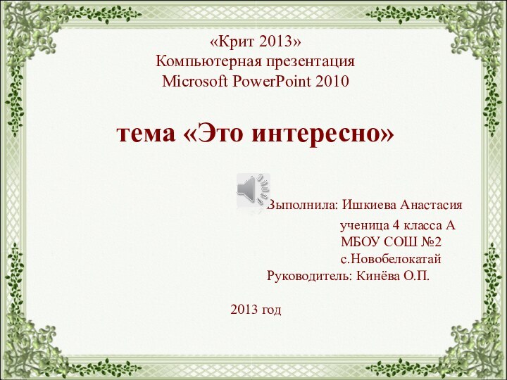 «Крит 2013» Компьютерная презентация Microsoft PowerPoint 2010  тема «Это интересно»
