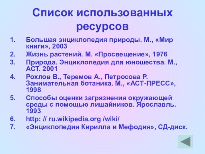 Список использованных ресурсовБольшая энциклопедия природы. М., «Мир книги», 2003Жизнь растений. М. «Просвещение»,