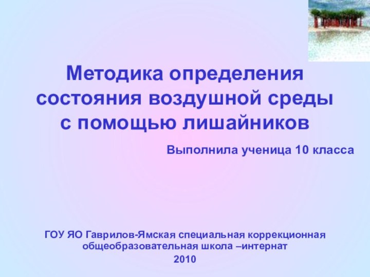 Методика определения состояния воздушной среды с помощью лишайников Выполнила ученица 10 классаГОУ