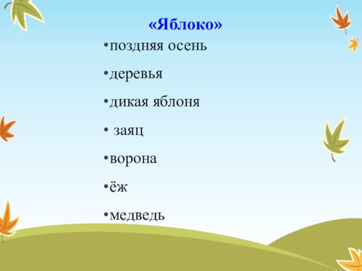 «Яблоко»поздняя осеньдеревьядикая яблоня заяцворонаёжмедведь