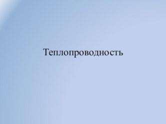 Презентация по физике на тему Теплопроводность