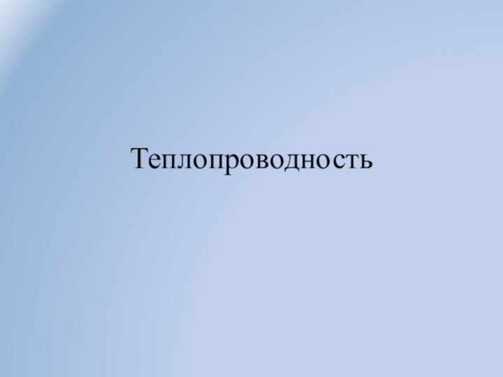 Теплопроводность