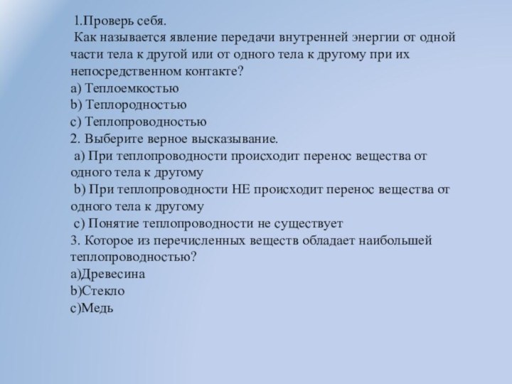 1.Проверь себя.  Как называется явление передачи внутренней