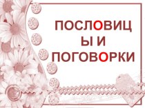 Презентация по литературе на тему: Пословицы и поговорки