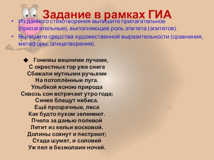 Задание в рамках ГИАИз данного стихотворения выпишите прилагательное (прилагательные), выполняющее роль эпитета