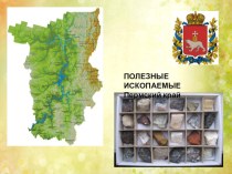 Презентация по географии полезные ископаемые пермского края