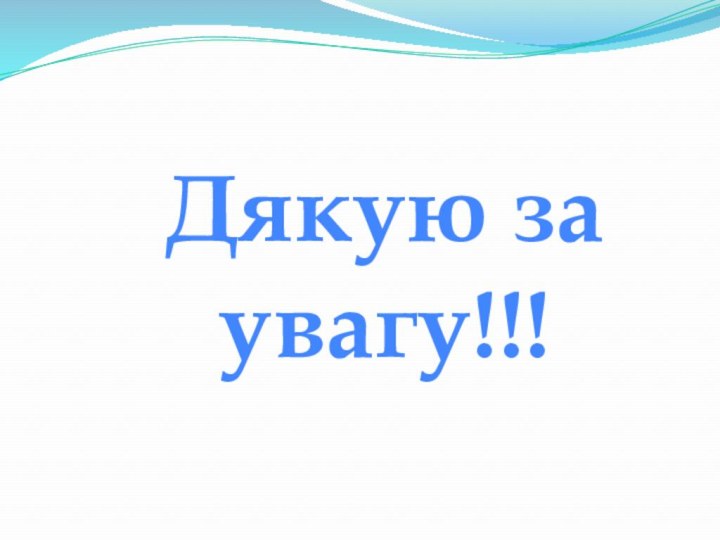 Дякую за увагу!!!