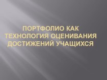 Портфолио, как средство оценивания достижений учащихся.