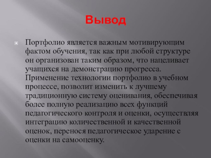 ВыводПортфолио является важным мотивирующим фактом обучения, так как при любой структуре он