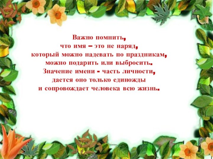 Важно помнить, что имя – это не наряд, который можно надевать по