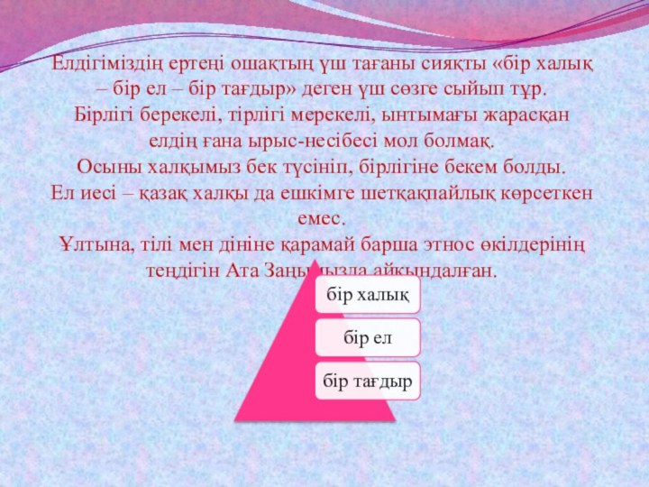 Елдігіміздің ертеңі ошақтың үш тағаны сияқты «бір халық – бір ел –