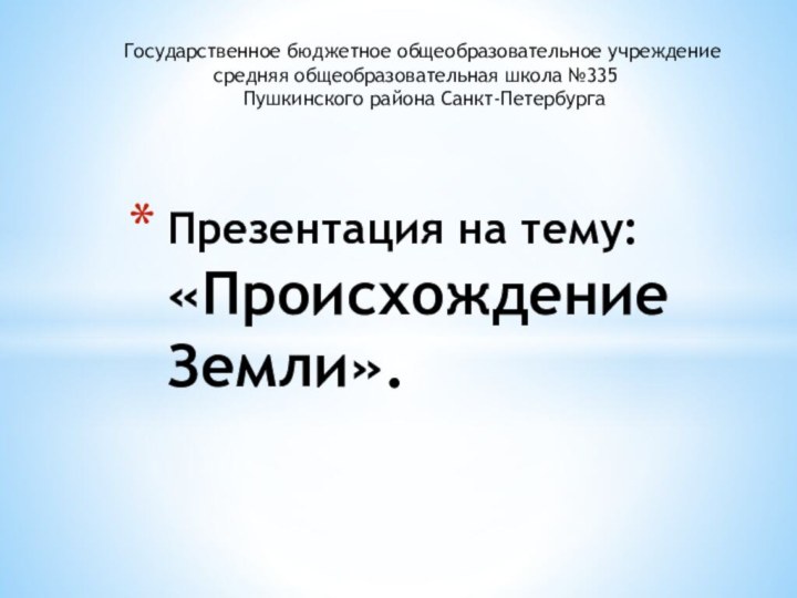 Презентация на тему: «Происхождение   Земли».Государственное бюджетное общеобразовательное учреждение