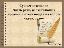 Презентация по русскому языку на тему Число и род имён существительных (3 класс)