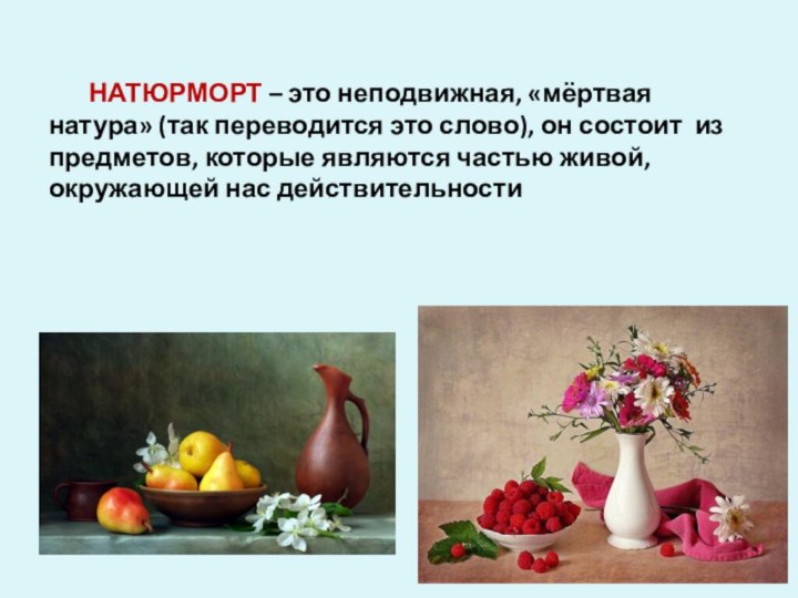 НАТЮРМОРТ – это неподвижная, «мёртвая натура» (так переводится это слово), он состоит