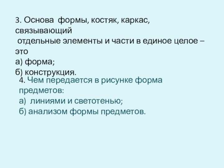 3. Основа формы, костяк, каркас, связывающий отдельные элементы и части в единое