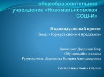 Проект  Горжусь своими предками