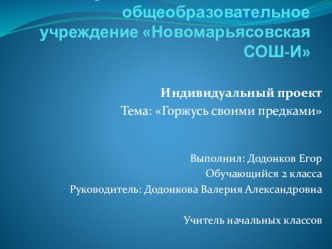 Проект  Горжусь своими предками