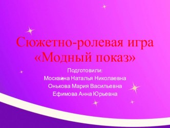 Презентация творческой игры Модный показ