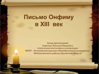 Презентация к уроку развития речи в 6 классе Письмо мальчику Онфиму в XIII век