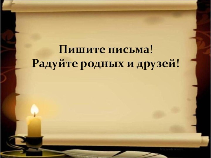 Пишите письма! Радуйте родных и друзей!