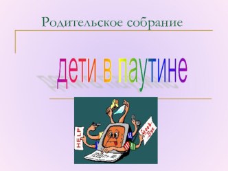 Презентация Дети и паутина интернет