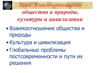 Презентация по обществознанию Взаимоотношения общества и природы, культуры и цивилизации