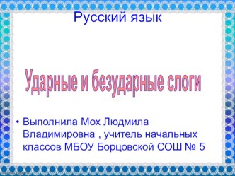 Конспект и презентация урока по русскому языку на тему Ударные и безударные слоги