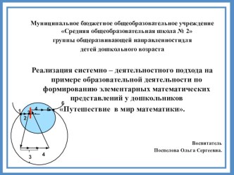 Реализация системно – деятельностного подхода на примере образовательной деятельности по формированию элементарных математических представлений у дошкольников Путешествие в мир математики.