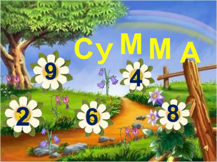 29468СУММА