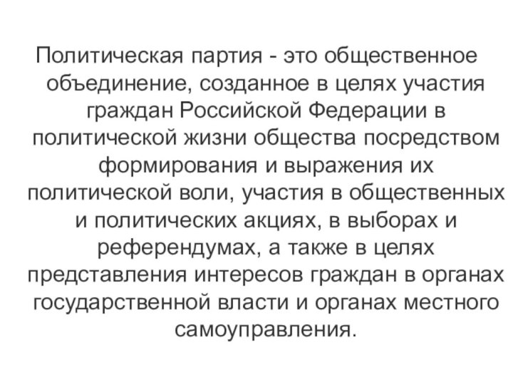 Политическая партия - это общественное объединение, созданное в целях участия граждан Российской