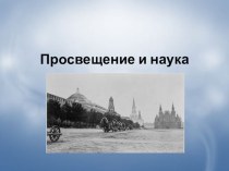 Презентация по теме Просвещение и наука во второй половине XIX века