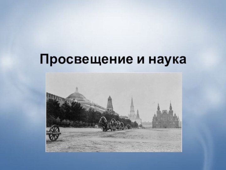 Просвещение и наука