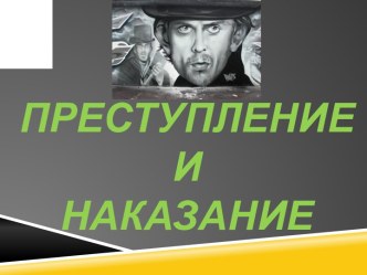 Презентация по литературе Преступление и наказание 2