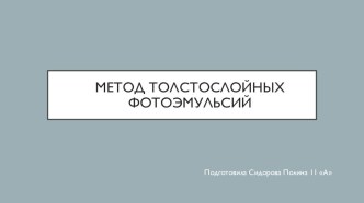 Презентация Метод толстослойных фотоэмульсий