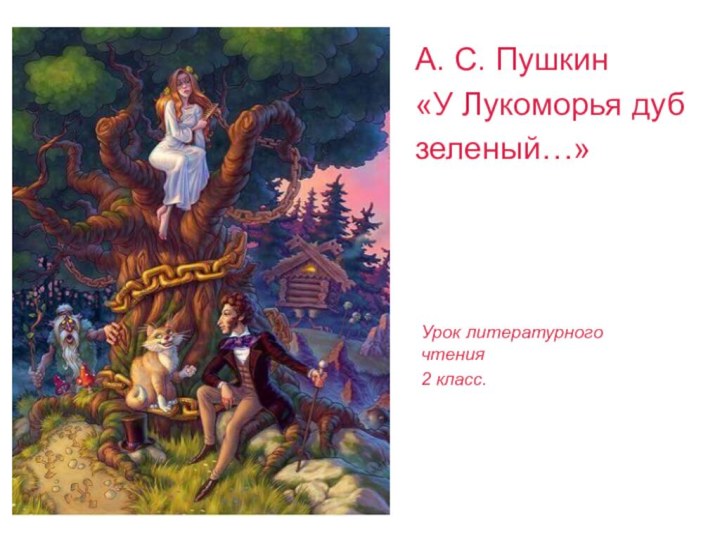 Урок литературного чтения 2 класс.А. С. Пушкин «У Лукоморья дуб зеленый…»