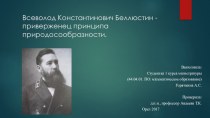 Всеволод Константинович Беллюстин - приверженец принципа природосообразности