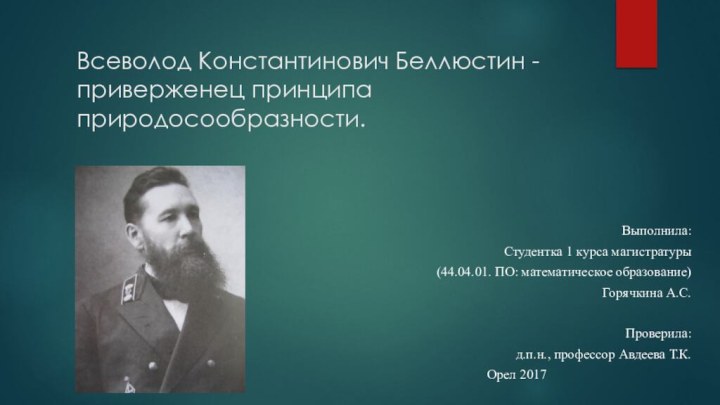 Всеволод Константинович Беллюстин - приверженец принципа природосообразности. Выполнила:Студентка 1 курса магистратуры(44.04.01. ПО: