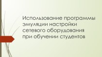 Использование программы эмуляции настройки сетевого оборудования при обучении студентов