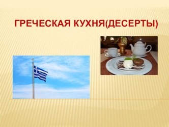 Презентация греческая кухня десерты