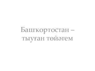 Башҡортостан – тыуған төйәгем